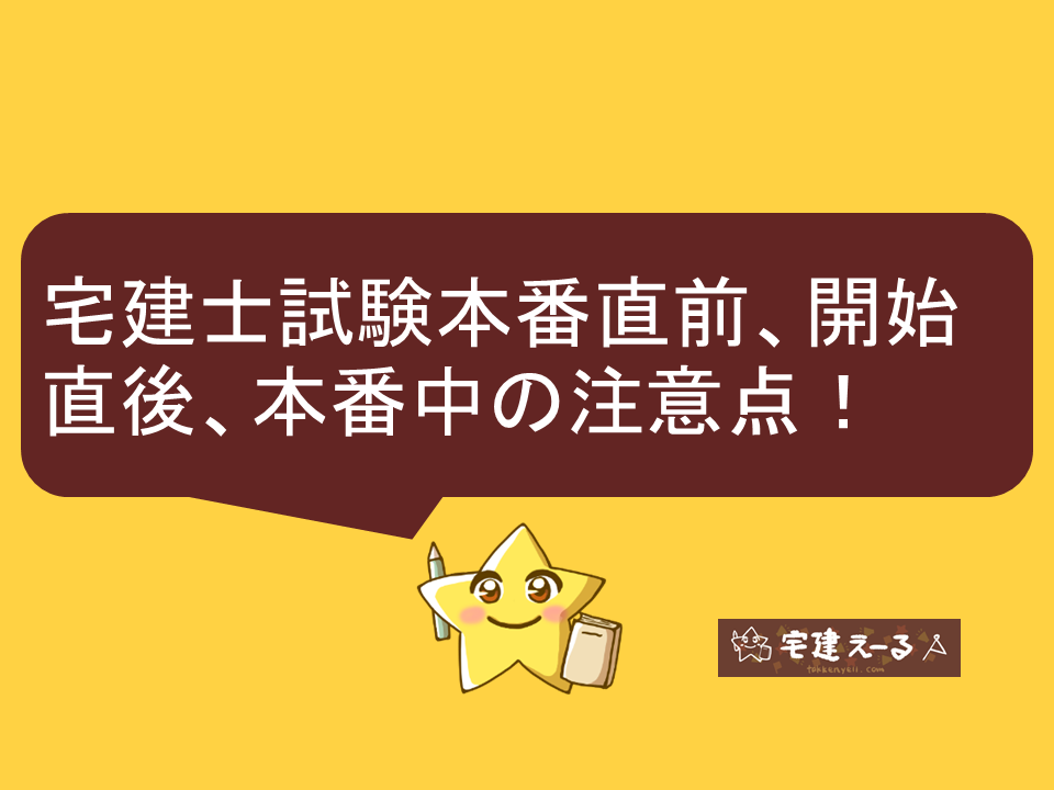 宅建士試験本番直前、開始直後、本番中の注意点